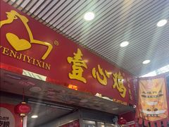 -文记壹心鸡(宝华路店)