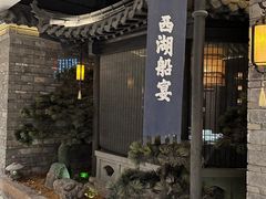 -桂满陇·西湖船宴(平安金融中心店)