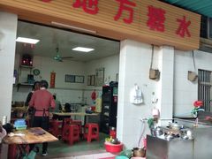 门面-老地方糖水店(大岭山综合市场店)