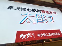-必点海鲜·海肠捞饭·鲅鱼水饺(滨江道店)