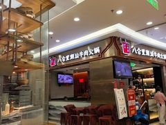 -八合里潮汕鲜牛肉火锅(上海汇智广场店)