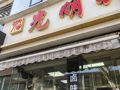 -光明邨大酒家(淮海路店)