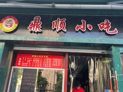 -鼎顺小吃(吴山名楼店)