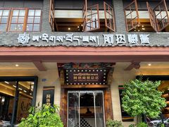 -阿热藏餐(总店)