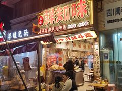 -嘉州鲜知味钵钵鸡(奎星楼店)
