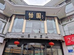 门面-怡园饭店-餐厅(四望亭店)