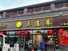 -三道菜(明堂公园店)