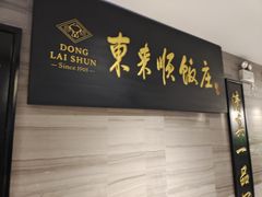 门面-东来顺•非遗火锅(外滩店)