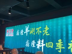 -鑫隆四季涮肉(八角畅游店)