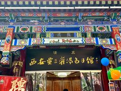 -西安贾三灌汤包·回坊小吃·清真炒菜(北院门总店)