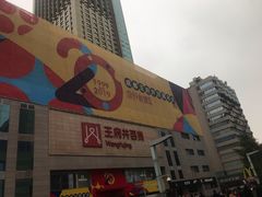 -王府井百货(总府店)