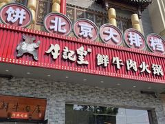 -牛记皇鲜牛肉火锅(环球度假区梨园店)