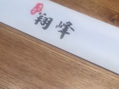 -翔峰炭火鳗鱼(悦泰街里公寓店)
