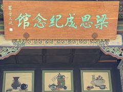 -梁思成纪念馆