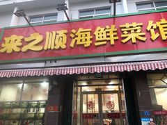 门面-来之顺海鲜菜馆·青岛菜(栈桥店)