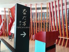 -滩万日本料理Nadaman(国贸大酒店)