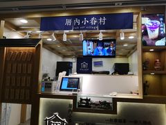 -厝内小眷村(长宁定西路店)