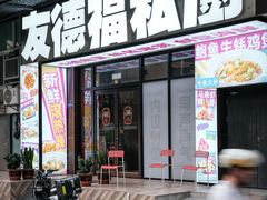 -友德福.老字号粤菜.广州地标融合美食(荔湾路店)