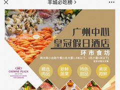 -广州中心皇冠假日酒店-环市食坊·海鲜自助餐厅