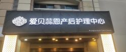 -爱贝蕊恩韩式月子会所(南山店)