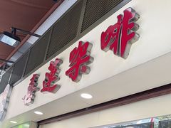 -喜莲咖啡