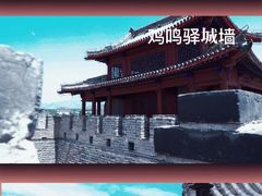 -鸡鸣驿古城