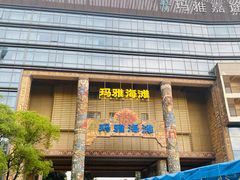 -武汉玛雅海滩水公园