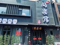 -同乐馆(阳光店)