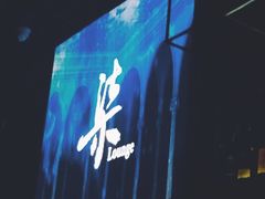 -柒Lounge(三里屯店)