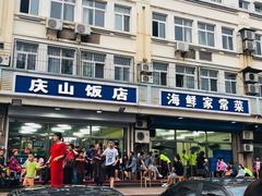 门面-北戴河庆山饭店·海鲜砂锅粥(北戴河黑石路店)