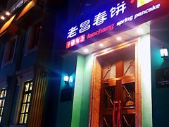 门面-老昌春饼(大直街店)