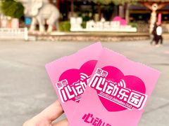 -盈香心动乐园