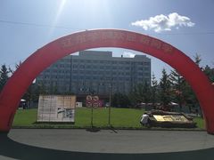 -辽东学院(南校区)