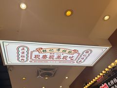 -银记肠粉店(北京路店)
