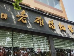 门面-老雒阳面馆·水席(定鼎门店)