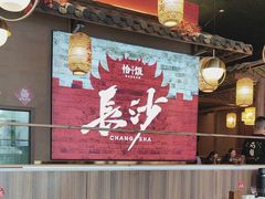 -恰饭·老长沙市井菜(天河客运站店)