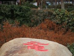 -威海天沐度假区温泉