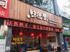 门面-味德丰·酱鹅(上海打浦路店)