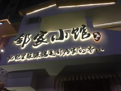 -邻家小馆(银都店)