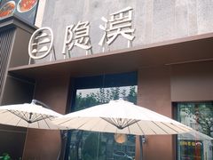 -隐溪茶馆(金虹桥店)