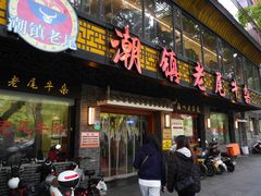 -潮镇老尾牛杂(环城西路店)