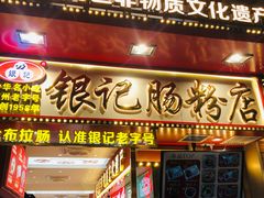 -银记肠粉店(北京路店)