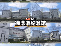 -徐悲鸿纪念馆