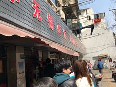 门面-小无锡面馆