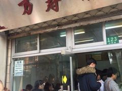 门面-万寿斋(山阴路店)