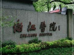 -浙江医院(灵隐院区)