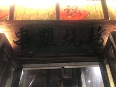 -串盟烧烤大排档·长沙美食地标(星沙店)