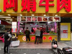 -阿娟牛肉丸·手打牛肉丸·现做现卖