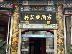 -梅龙镇酒家(南京西路总店)