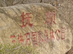 -三块石国家森林公园